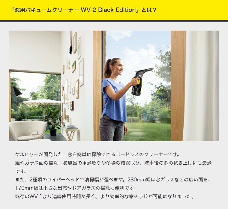 「窓用バキュームクリーナー WV 2 Black Edition」とは？