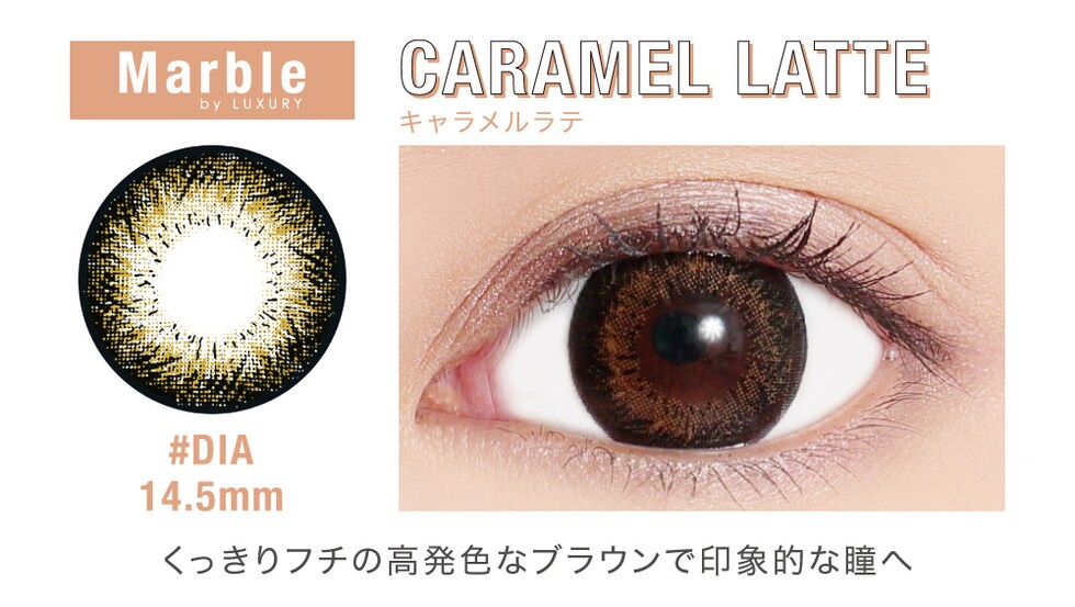 Marble by LUXURY CARAMEL LATTE(キャラメルラテ) DIA14.5mm くっきりフチの高発色なブラウンで印象的な瞳へ
