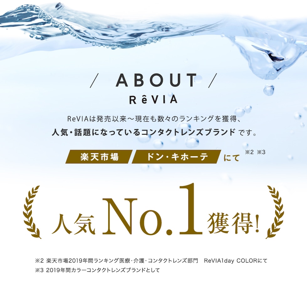 ReVIAとは 楽天市場人気No.1獲得