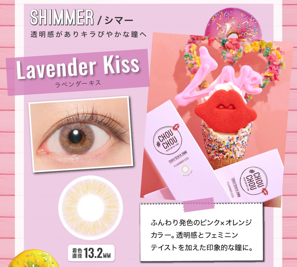 Lavender Kiss ラベンダーキス ふんわり発色のピンク×オレンジカラー。透明感とフェミニンテイストを加えた印象的な瞳に。
