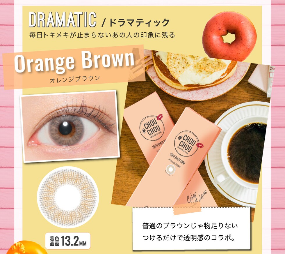 Orange Brown オレンジブラウン 普通のブラウンじゃ物足りない つけるだけで透明感のコラボ。