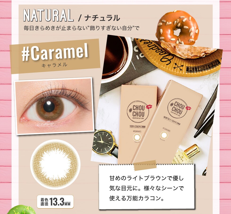 Caramel キャラメル 甘めのライトブラウンで優し気な目元に。様々なシーンで使える万能カラコン。