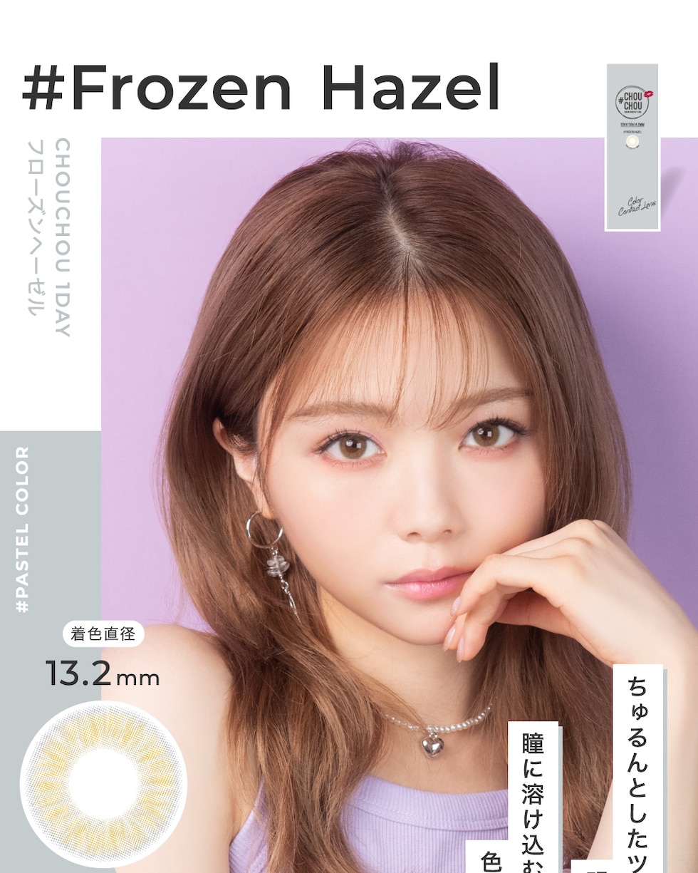 Frozen Hazel フローズンヘーゼル ちゅるんとしたツヤ感ある明るめヘーゼルと瞳に溶け込むグレーフチが色素薄い瞳を生み出す。