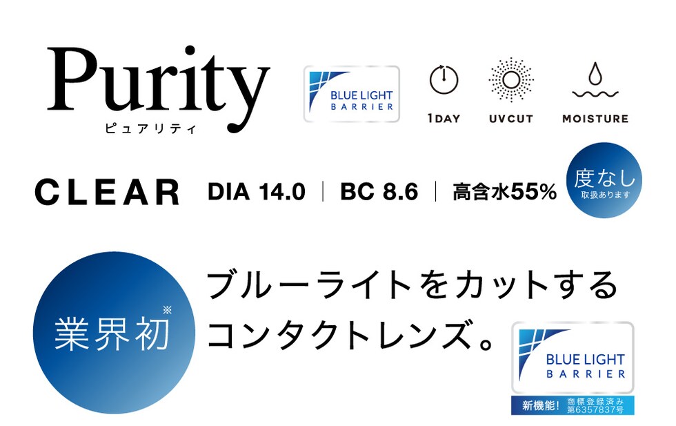 Purity ピュアリティ CLEAR DIA14.0 BC8.6 高含水55% 度なし取扱あります 業界初 ブルーライトをカットするコンタクトレンズ。