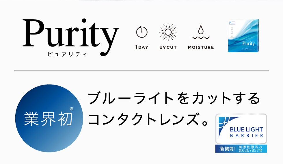 Purity ピュアリティ 1day UVCUT MOISTURE 業界初 ブルーライトをカットするコンタクトレンズ。