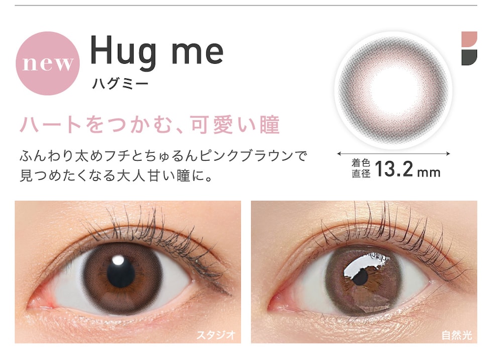 Hug me(ハグミー) ハートをつかむ、可愛い瞳 着色直径13.2㎜ NEW