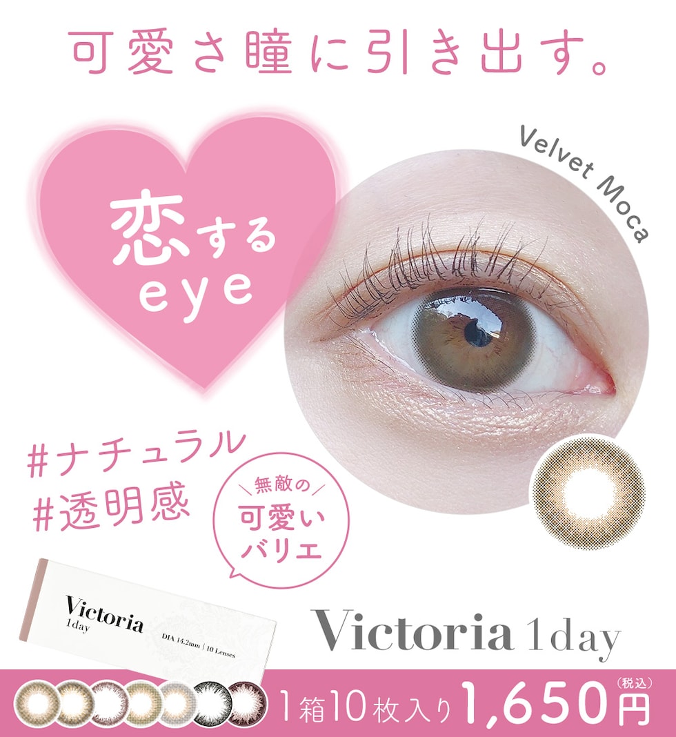 可愛さ瞳に引き出す。恋するeye 1箱10枚入り1,650円(税込)