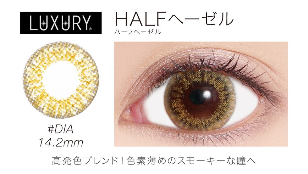 LUXURY HALFヘーゼル(ハーフヘーゼル) DIA14.2mm 高発色ブレンド！色素薄めのスモーキーな瞳へ