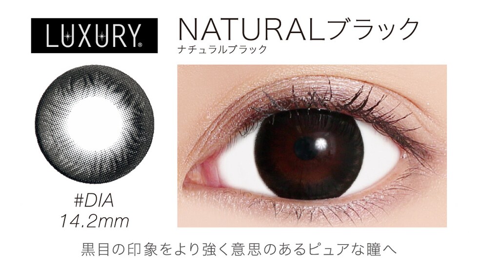 LUXURY RICH NATURAL BLACK(ナチュラルブラック) DIA14.2mm 黒目の印象をより強く意思のあるピュアな瞳へ