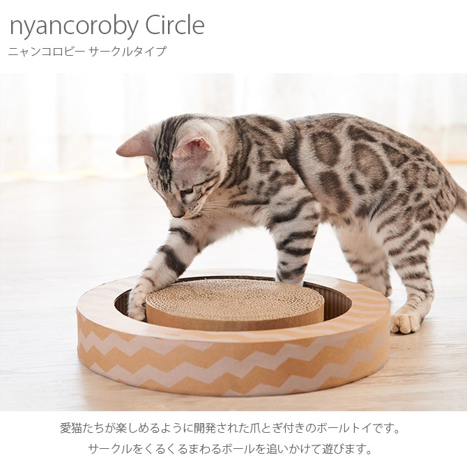 nyancoroby Circle ニャンコロビー サークルタイプ  猫 爪とぎ おもちゃ ボール 爪研ぎ 猫用おもちゃ mju: ミュー  