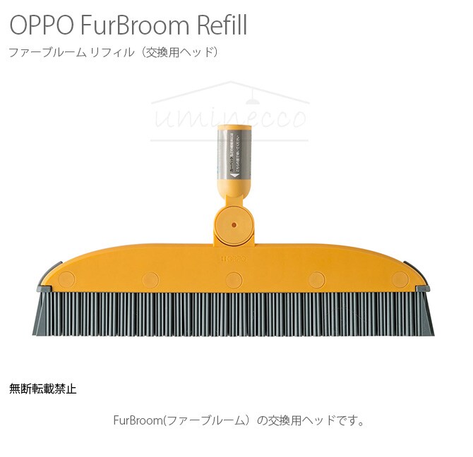 OPPO(オッポ) FurBroom Refill ファーブルーム リフィル CL-688-910-8  
