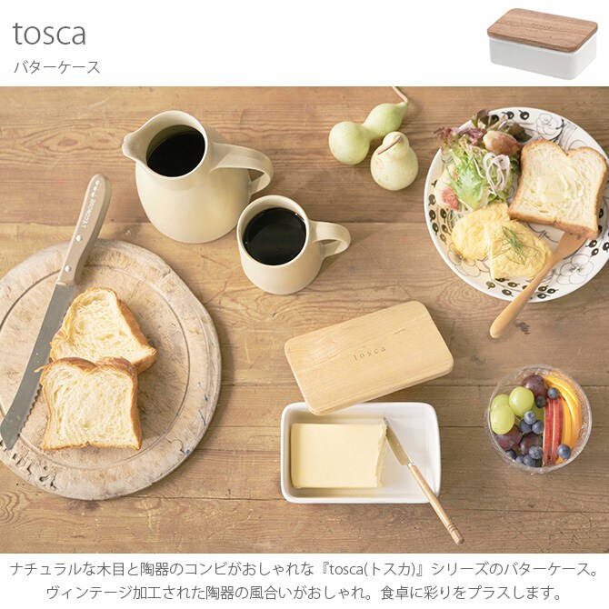 tosca トスカ バターケース  バターケース 陶器 北欧 おしゃれ 木 白 保存容器 キャニスター キッチン 収納  
