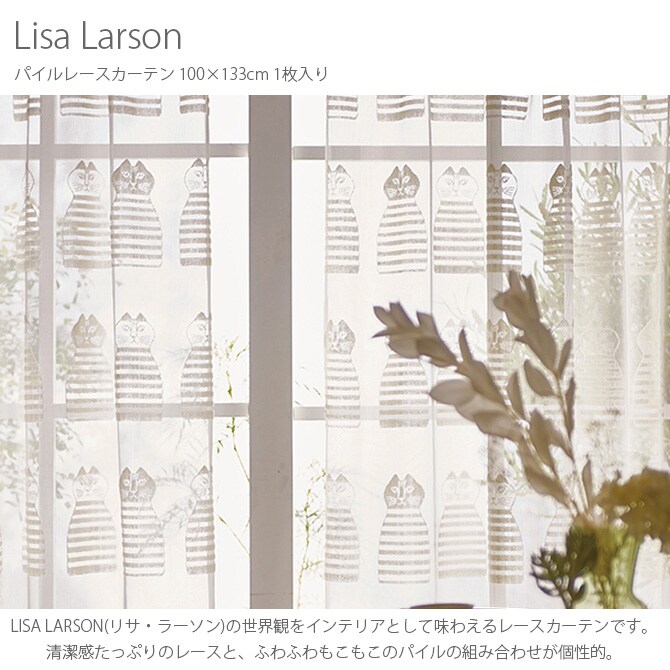 Lisa Larson リサ・ラーソン パイルレースカーテン 100×133cm 1枚入り  カーテン レース 北欧 おしゃれ リサラーソン 133 リビング インテリア レース 柄  