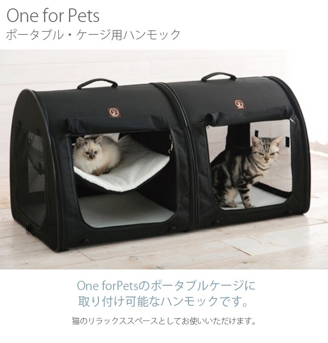 One for Pets ポータブル・ケージ用ハンモック  猫用 ハンモック One for Petsポータブルケージ専用 ベッド  