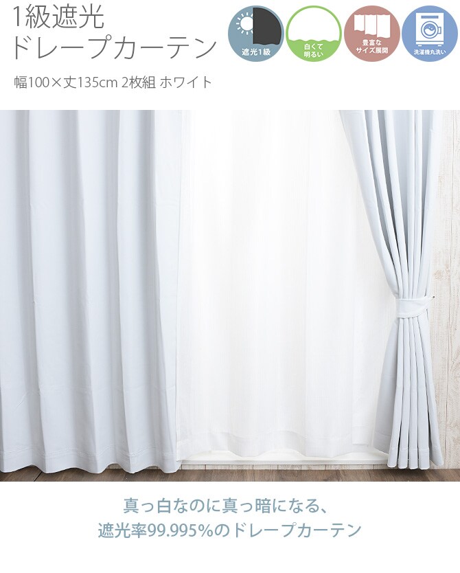 1級遮光 ドレープカーテン 幅100×丈135cm 2枚組 ホワイト  カーテン 遮光 1級 白 2枚組 幅100 北欧 おしゃれ 遮熱 オーダーカーテン  