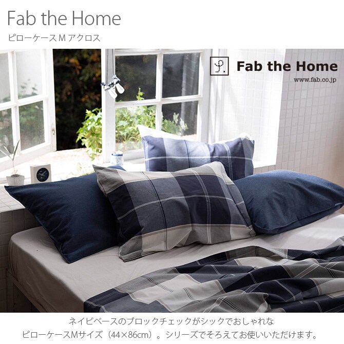 Fab the Home ファブザホーム ピローケース M アクロス 