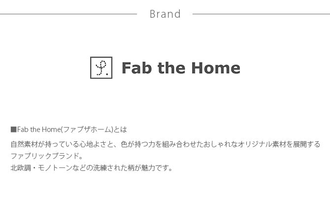 Fab the Home ファブザホーム ピローケース M アクロス 