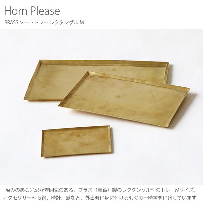 Horn Please ホーン プリーズ BRASS ソートトレー レクタングル M 