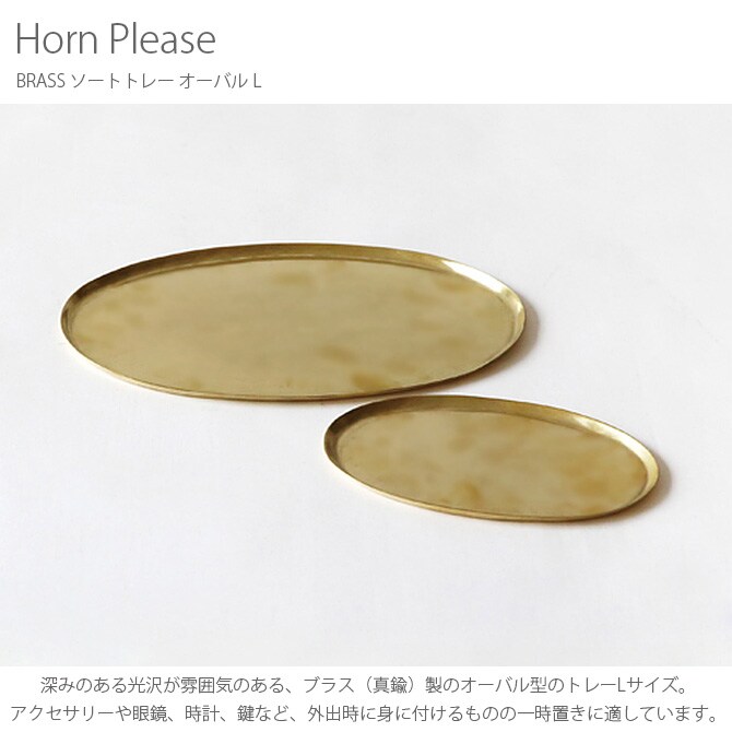 Horn Please ホーン プリーズ BRASS ソートトレー オーバル L 
