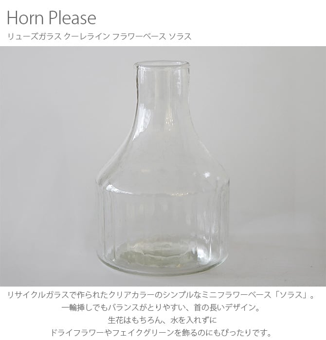 Horn Please ホーン プリーズ リューズガラス クーレライン フラワーベース ソラス 
