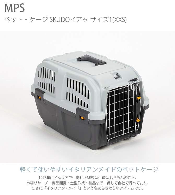 MPS エムピーエス ペット・ケージ SKUDOイアタ サイズ1(XXS)  犬 猫 ペット キャリーバッグ ペットキャリー コンテナ ハード 手提げ プラスチック  