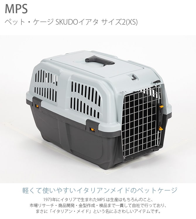MPS エムピーエス ペット・ケージ SKUDOイアタ サイズ2(XS)  犬 猫 ペット キャリーバッグ ペットキャリー コンテナ ハード 手提げ プラスチック  