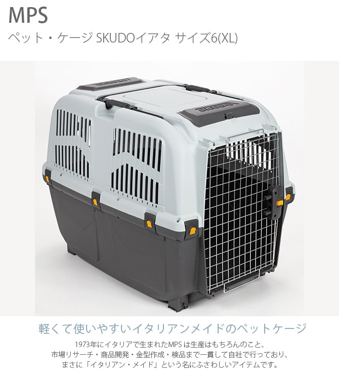 MPS エムピーエス ペット・ケージ SKUDOイアタ サイズ6(XL)  犬 猫 ペット キャリーバッグ ペットキャリー コンテナ ハード 手提げ プラスチック  