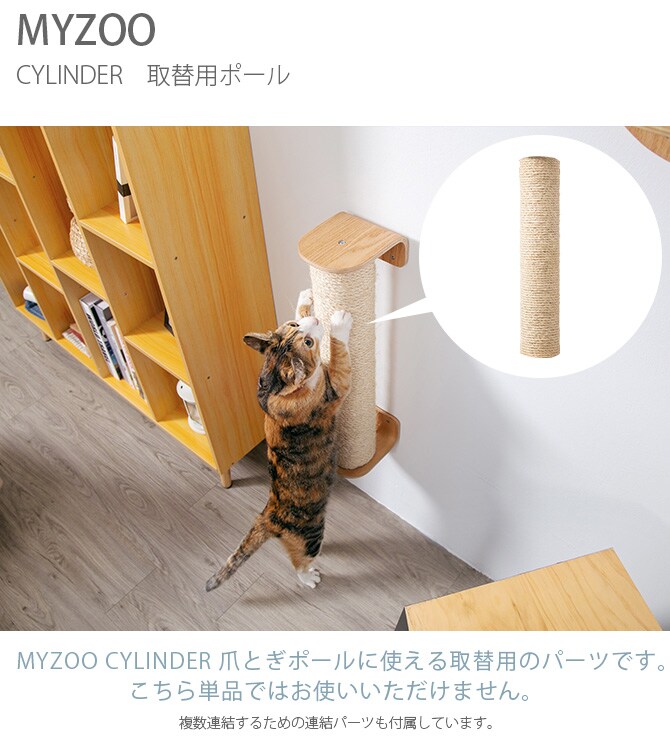 MYZOO マイズー CYLINDER　取替用  猫 爪とぎ キャットウォーク つめとぎ ツメトギ 壁付け MY ZOO 取替 リフィル  