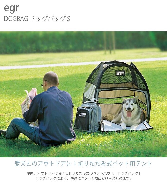 egr DOGBAG ドッグバッグ S  犬用 ペット用 ペットテント テント アウトドア 屋外 野外 折りたたみ コンパクト 軽量  