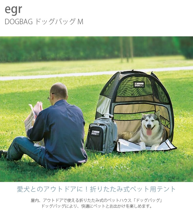 egr DOGBAG ドッグバッグ M  犬用 ペット用 ペットテント テント アウトドア 屋外 野外 折りたたみ コンパクト 軽量  