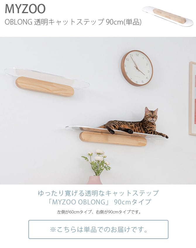 MYZOO マイズー OBLONG 透明キャットステップ 90cm  猫用 キャットステップ キャットウォーク 壁付け 壁掛け クリア アクリル 猫用家具 キャットタワー  