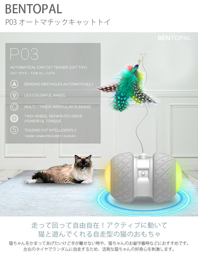 BENTOPAL BPAL P03 AUTOMATIC CAT TOY オートマチックキャットトイ  猫 ねこじゃらし 猫じゃらし 電動 自動 おもちゃ 羽根 走る シンプル  