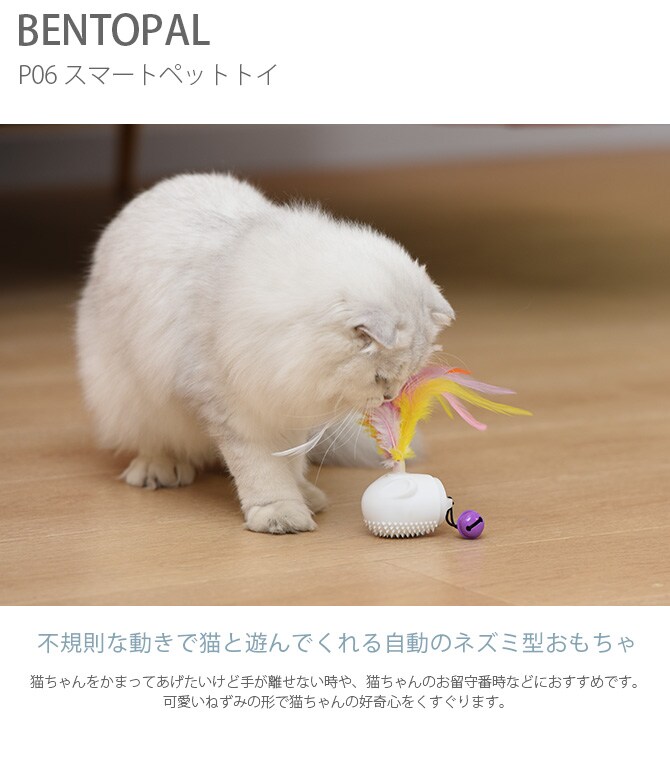 BENTOPAL BPAL P06 SMART PET TOY スマートペットトイ  猫 ねこじゃらし 猫じゃらし 電動 自動 おもちゃ 羽根 走る シンプル ねずみ  