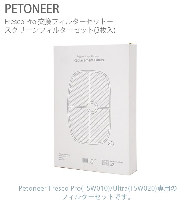 PETONEER ペットニア Fresco Pro 交換フィルターセット＋スクリーンフィルターセット(3枚入)  給水器用フィルター Petoneer Fresco Pro(FSW010)用 Petoneer Fresco Ultra(FSW020)専用  