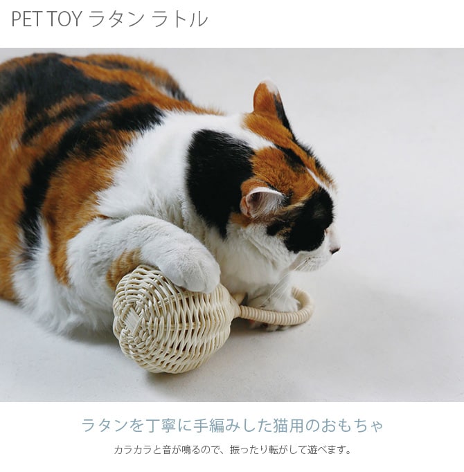 PET TOY ラタン ラトル  猫用 おもちゃ ラタン おしゃれ  