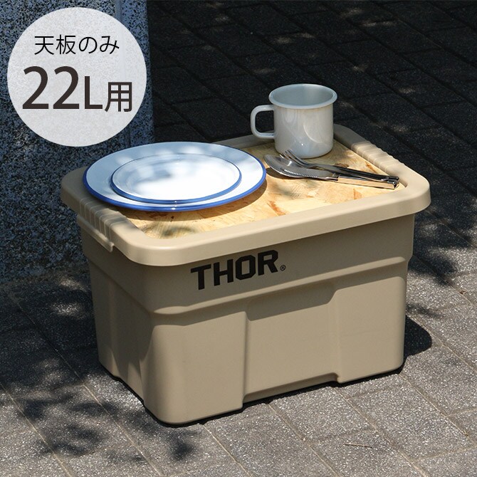 THOR ソー TOP BOARD FOR LARGE TOTES 22L 【本体別売】 