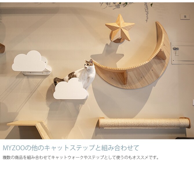 MYZOO マイズー Moku キャットステップ ホワイト  猫 キャットステップ キャットウォーク 壁付け 壁掛け 雲 木製 透明 MY ZOO アクリル板  