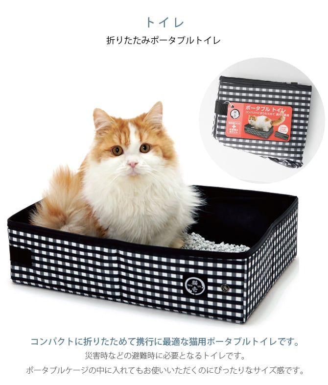 猫壱 避難グッズセット (ポータブルケージ＋トイレ)    