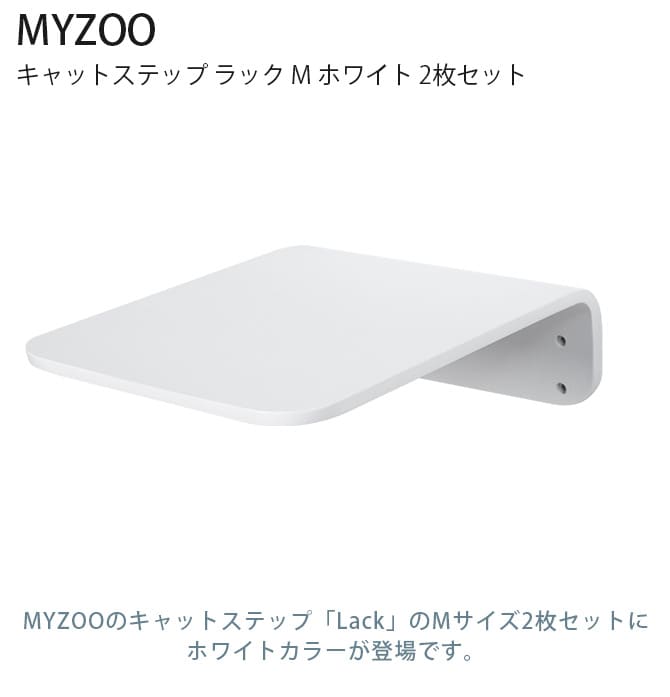 MYZOO マイズー Lack M キャットステップ ラック M ホワイト 2枚セット