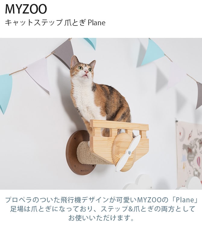 MYZOO マイズー キャットステップ 爪とぎ Plane  猫用 猫 キャットステップ 壁掛け 爪とぎ 飛行機 個性的 MYZOO 北欧  