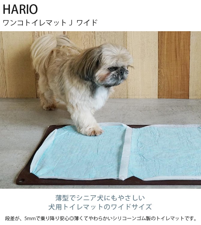 HARIO ハリオ ワンコトイレマットＪ ワイド  犬用 トイレ トイレマット ドッグトイレ ワイドサイズ 薄型 立て掛け L字 トイレトレーニング 屋内  