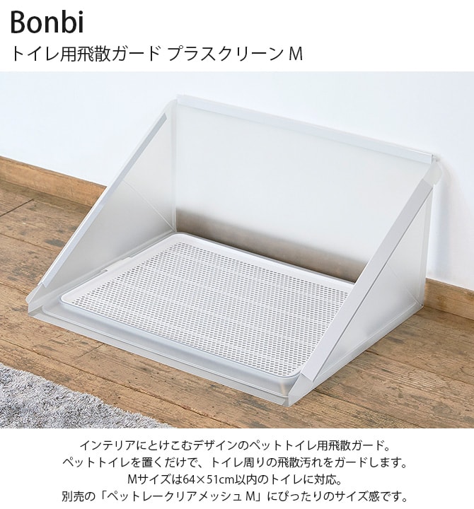 Bonbi ボンビアルコン トイレ用飛散ガード プラスクリーン M 