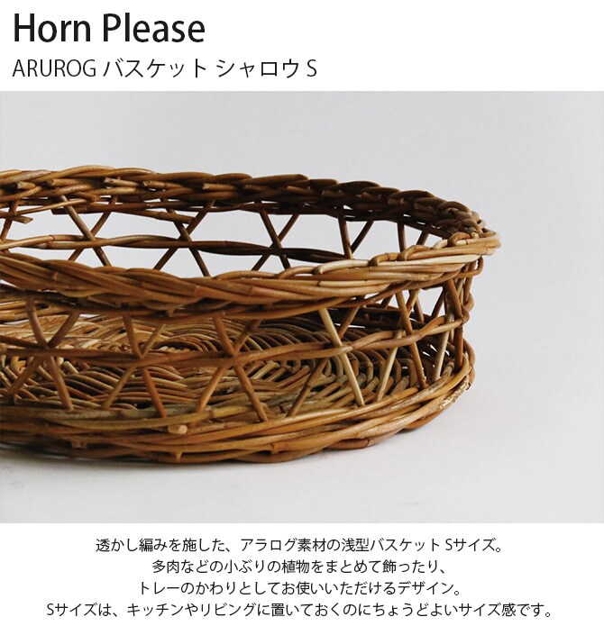 Horn Please ホーン プリーズ ARUROG バスケット シャロウ S 