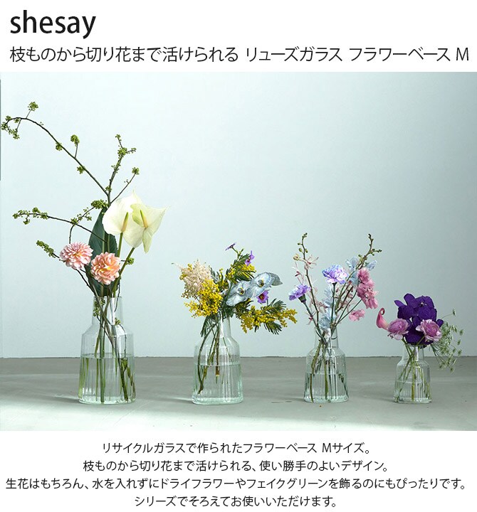 shesay シセイ 枝ものから切り花まで活けられる リューズガラス フラワーベース M 