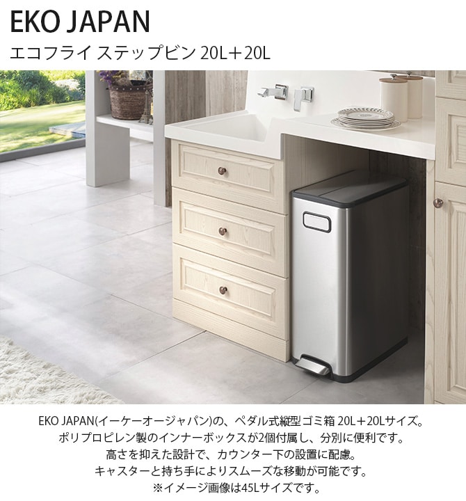 EKO JAPAN イーケーオージャパン エコフライ ステップビン 20L＋20L  ゴミ箱 おしゃれ ペダル 分別 縦型 ステンレス キャスター キッチン ダストボックス 国内1年保証  