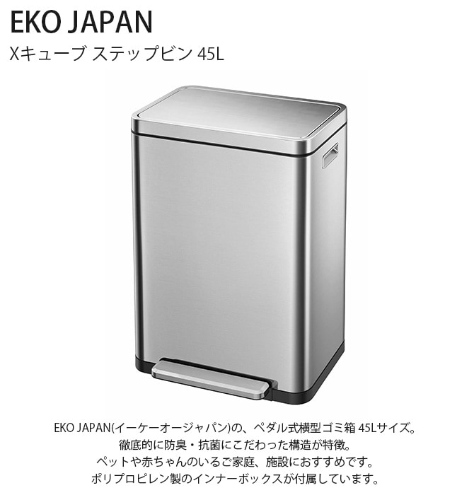 EKO JAPAN イーケーオージャパン Xキューブ ステップビン 45L  ゴミ箱 おしゃれ ペダル 45リットル 横型 防臭 ペット キッチン ダストボックス 国内1年保証  