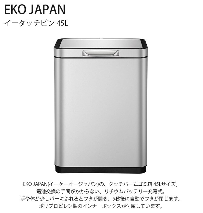 EKO JAPAN イーケーオージャパン イータッチビン 45L  ゴミ箱 おしゃれ タッチバー 自動開閉 横型 45リットル ステンレス キッチン ダストボックス 国内1年保証  