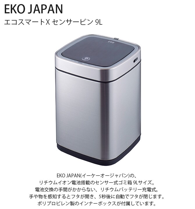 EKO JAPAN イーケーオージャパン エコスマートX センサービン 9L  ゴミ箱 おしゃれ 自動開閉 コンパクト 充電式 ステンレス トイレ キッチン ダストボックス 国内1年保証  