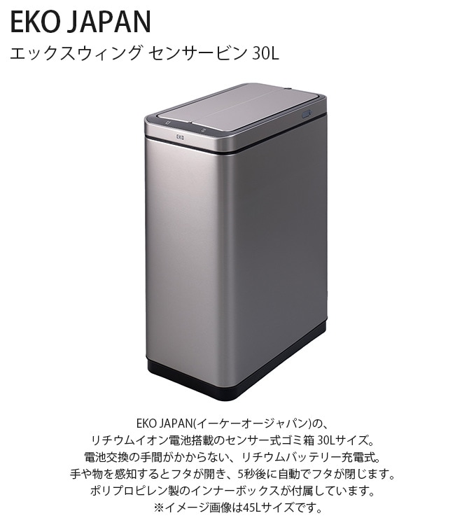 EKO JAPAN イーケーオージャパン エックスウィング センサービン 30L  ゴミ箱 おしゃれ 自動開閉 縦型 30リットル 充電式 ステンレス キッチン ダストボックス 国内1年保証  