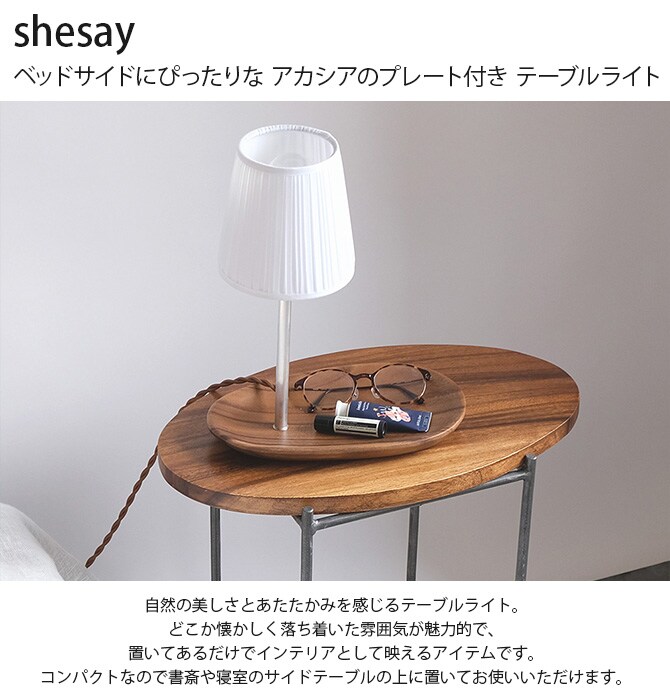 shesay シセイ ベッドサイドにぴったりな アカシアのプレート付き テーブルライト 